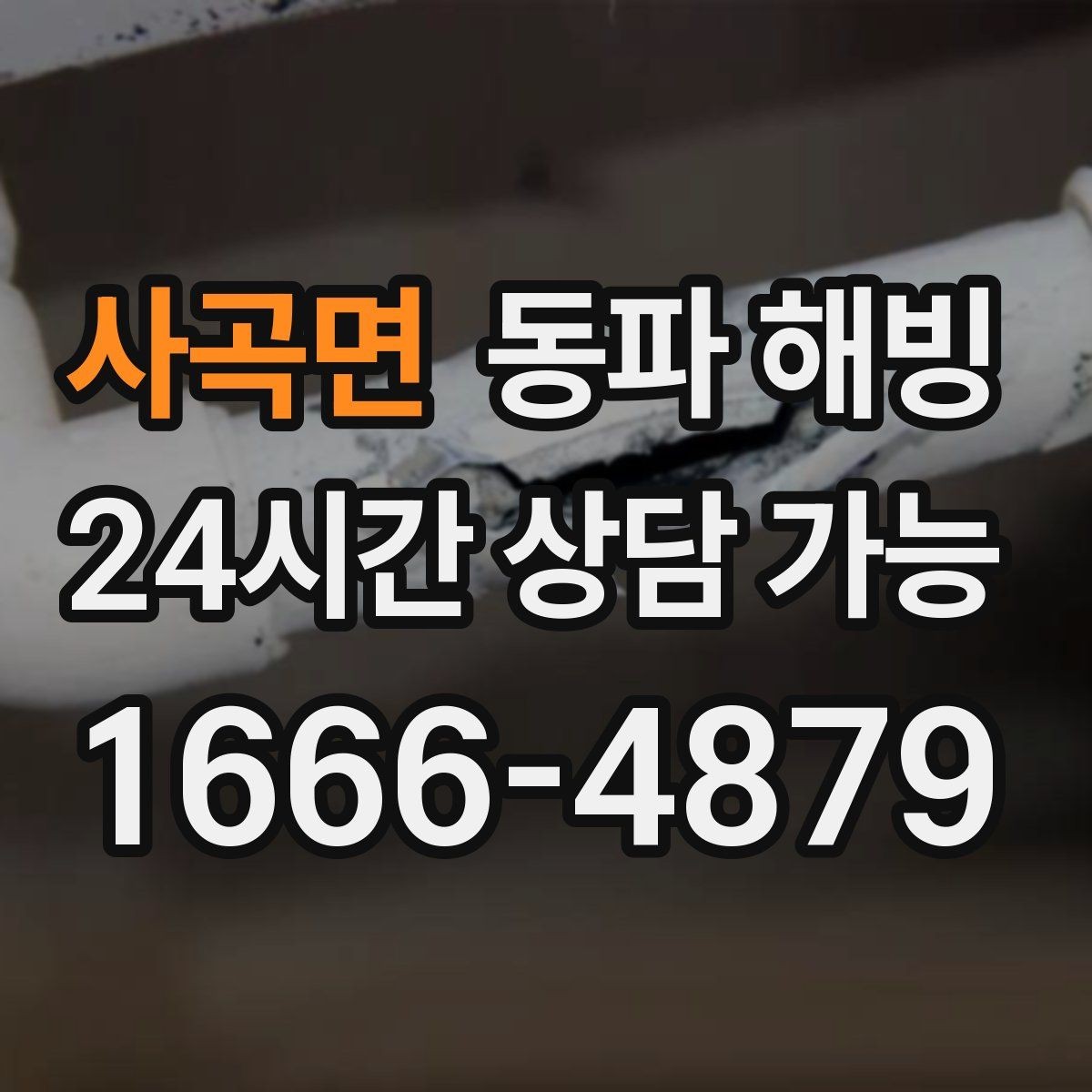 사곡면 동파 해빙 사진을 보내면 점검이 빨라지는 이유