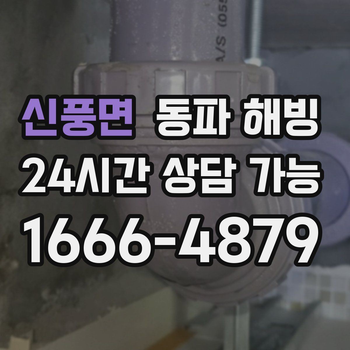 신풍면 동파 해빙 급수 복구 후 주방 수전 테스트 포인트