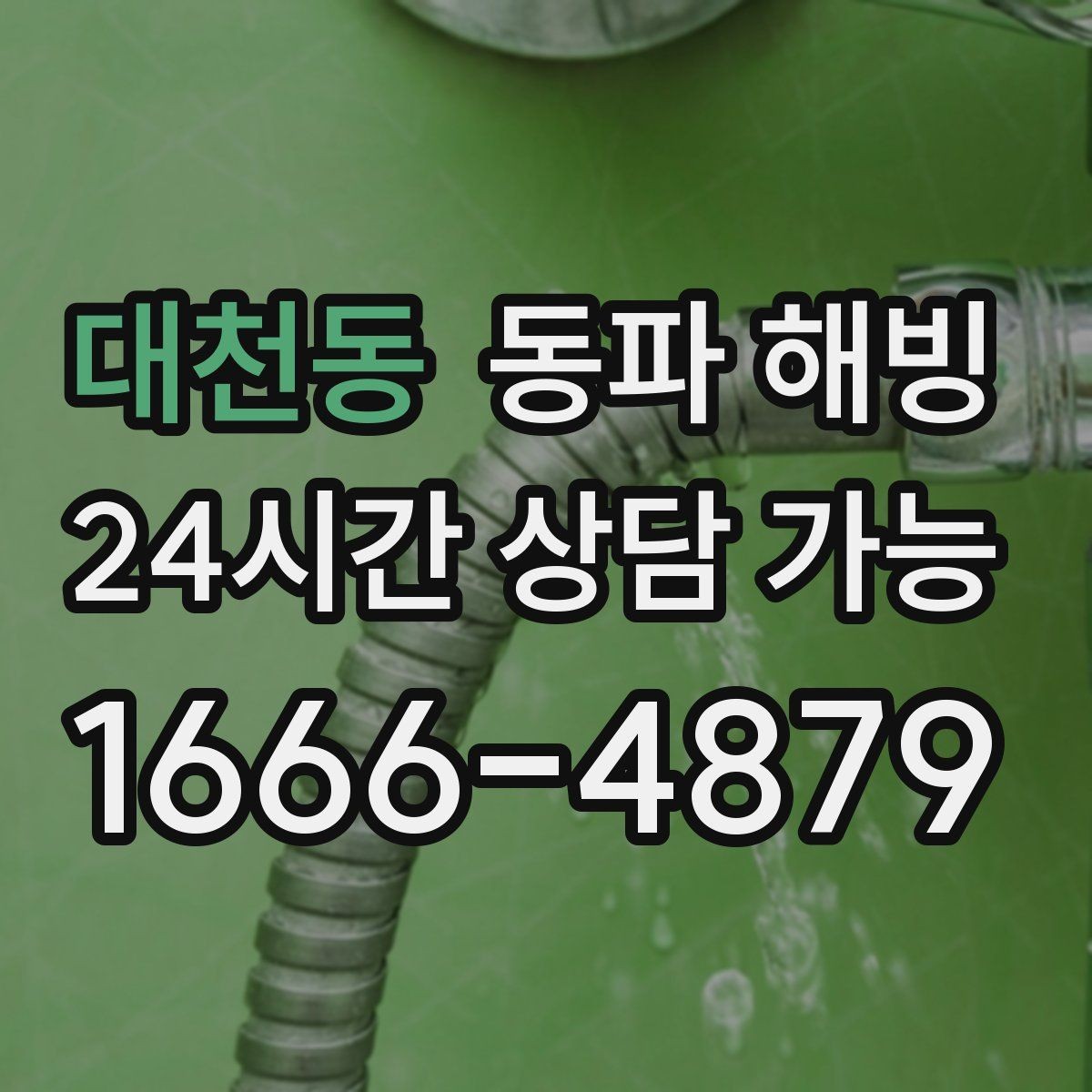 대천동 동파 해빙 공장 급수 라인 결빙으로 지연 줄이기