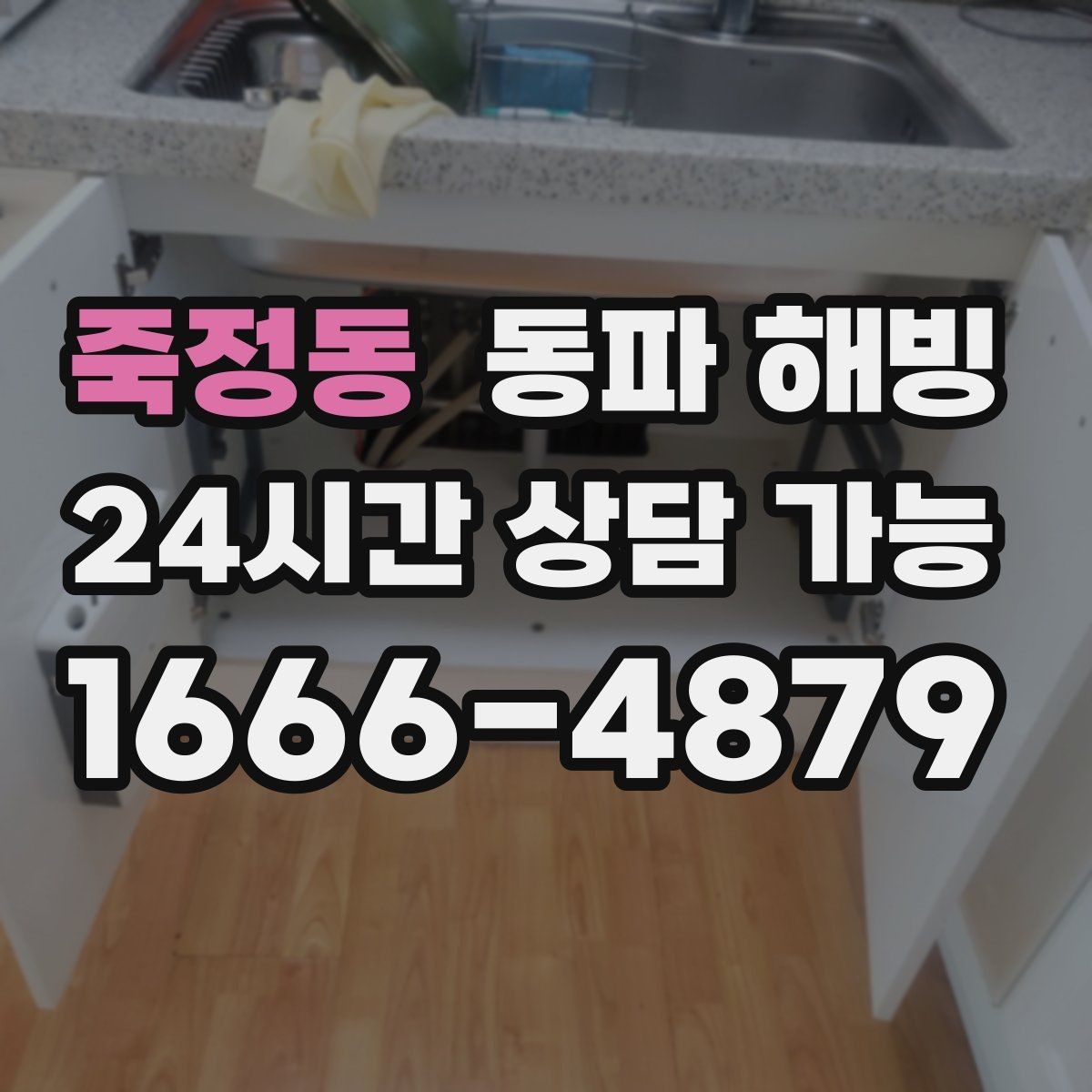 죽정동 동파 해빙 결빙 범위가 커지기 전 빠르게 잡는 방법