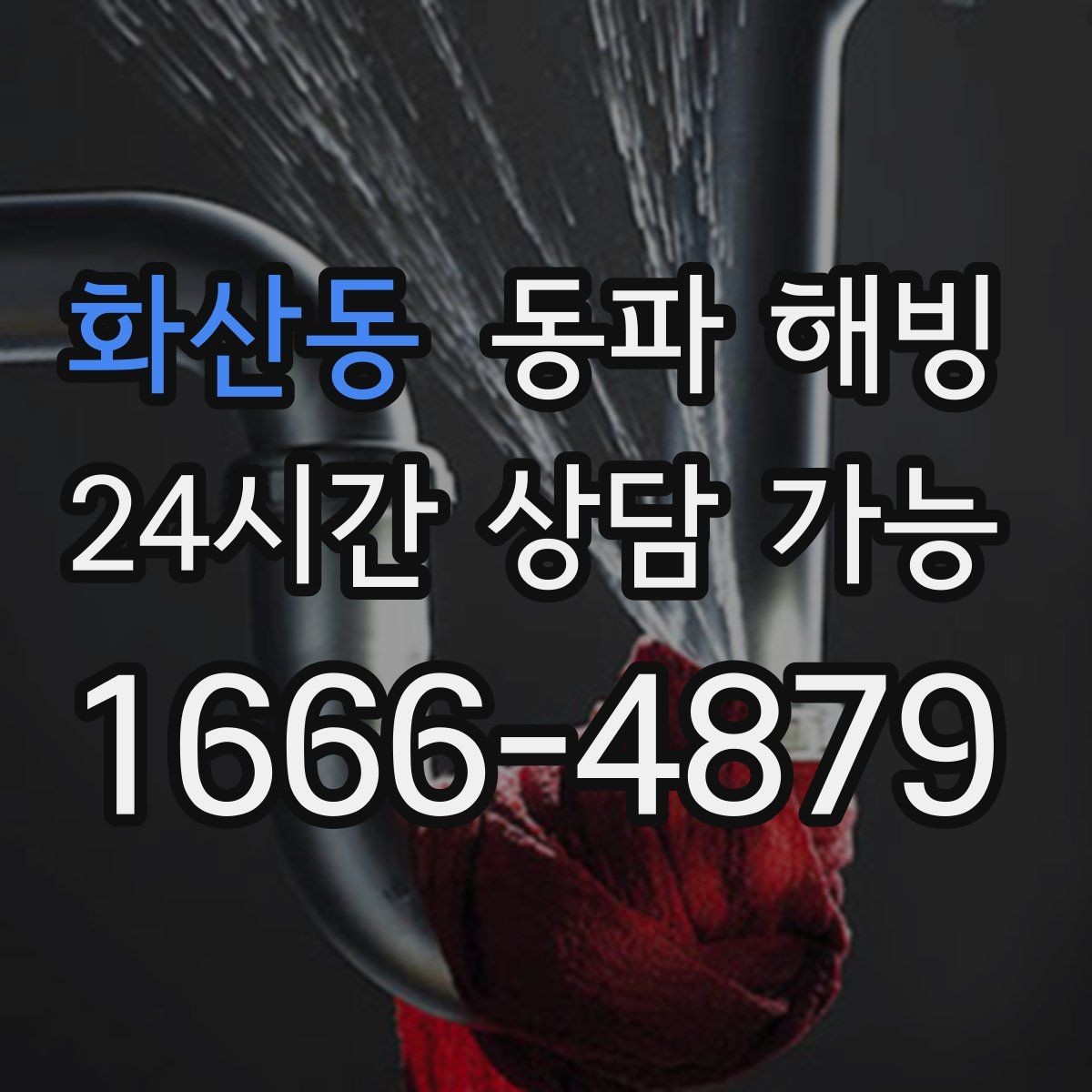 화산동 동파 해빙 물이 조금씩만 나오는 증상 해석