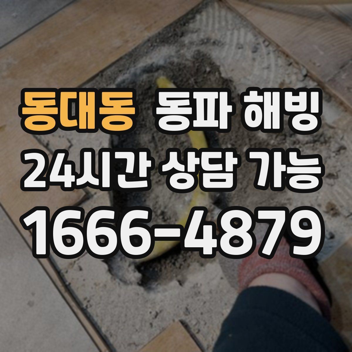 동대동 동파 해빙 숙소 운영 중 급수 문제 생겼을 때