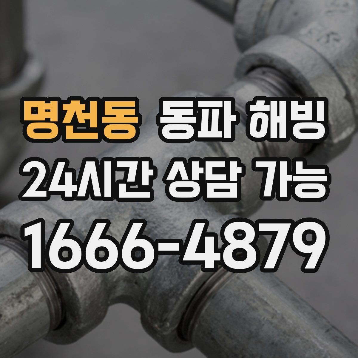 명천동 동파 해빙 물이 흐르다 끊길 때 라인별 점검
