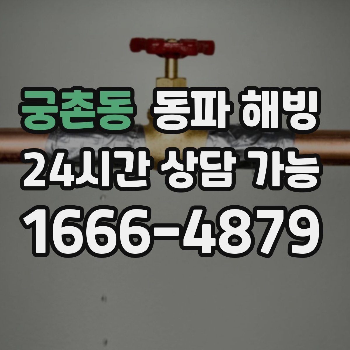 궁촌동 동파 해빙 복구 후 꼭 확인해야 할 사용 테스트