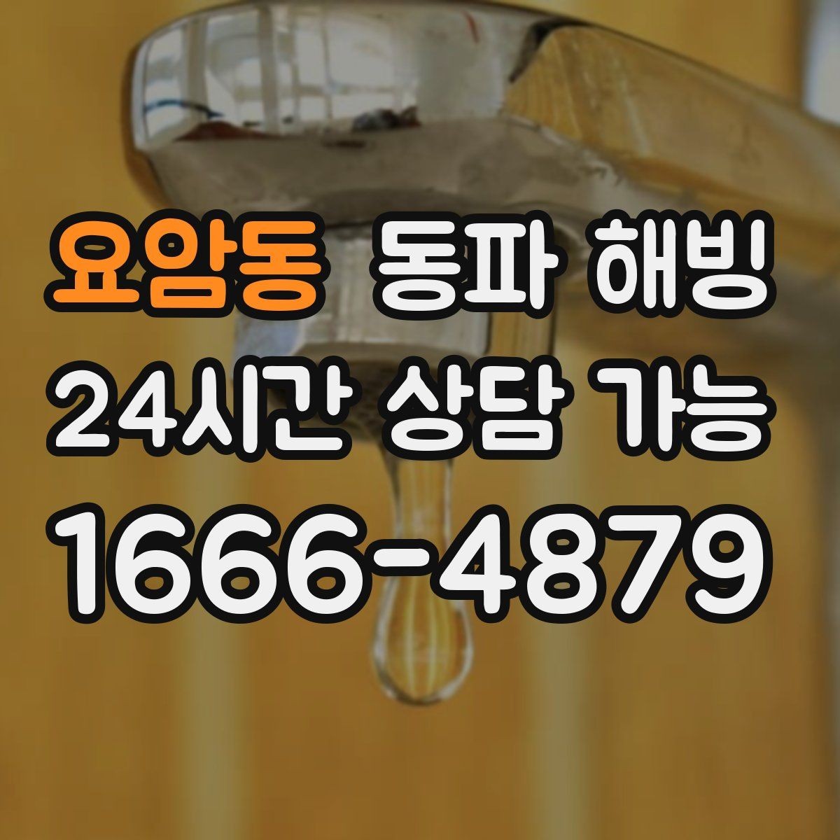 요암동 동파 해빙 주택 외벽 가까운 배관이 얼기 쉬운 이유