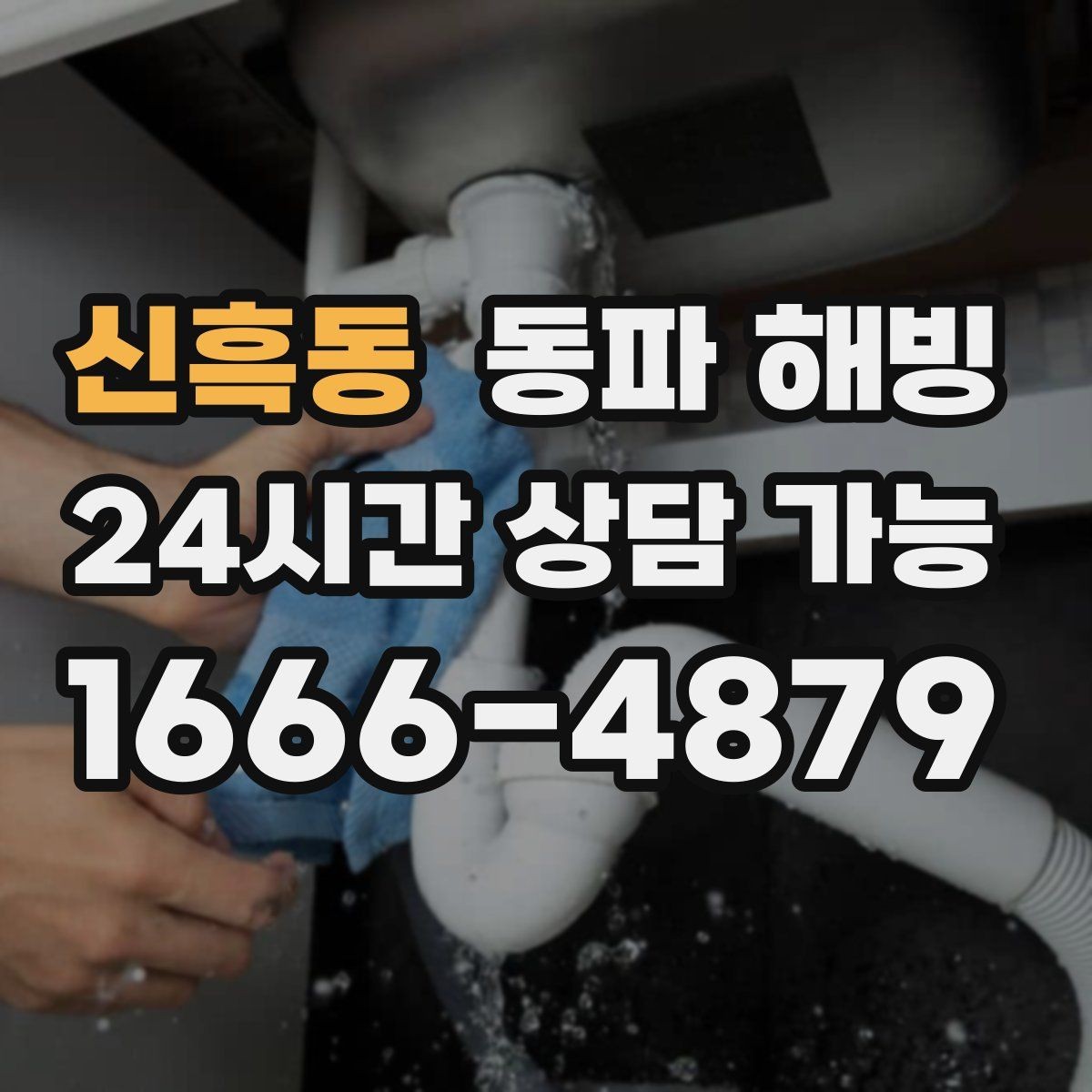 신흑동 동파 해빙 세면대 찬물만 막혔을 때 점검 방법