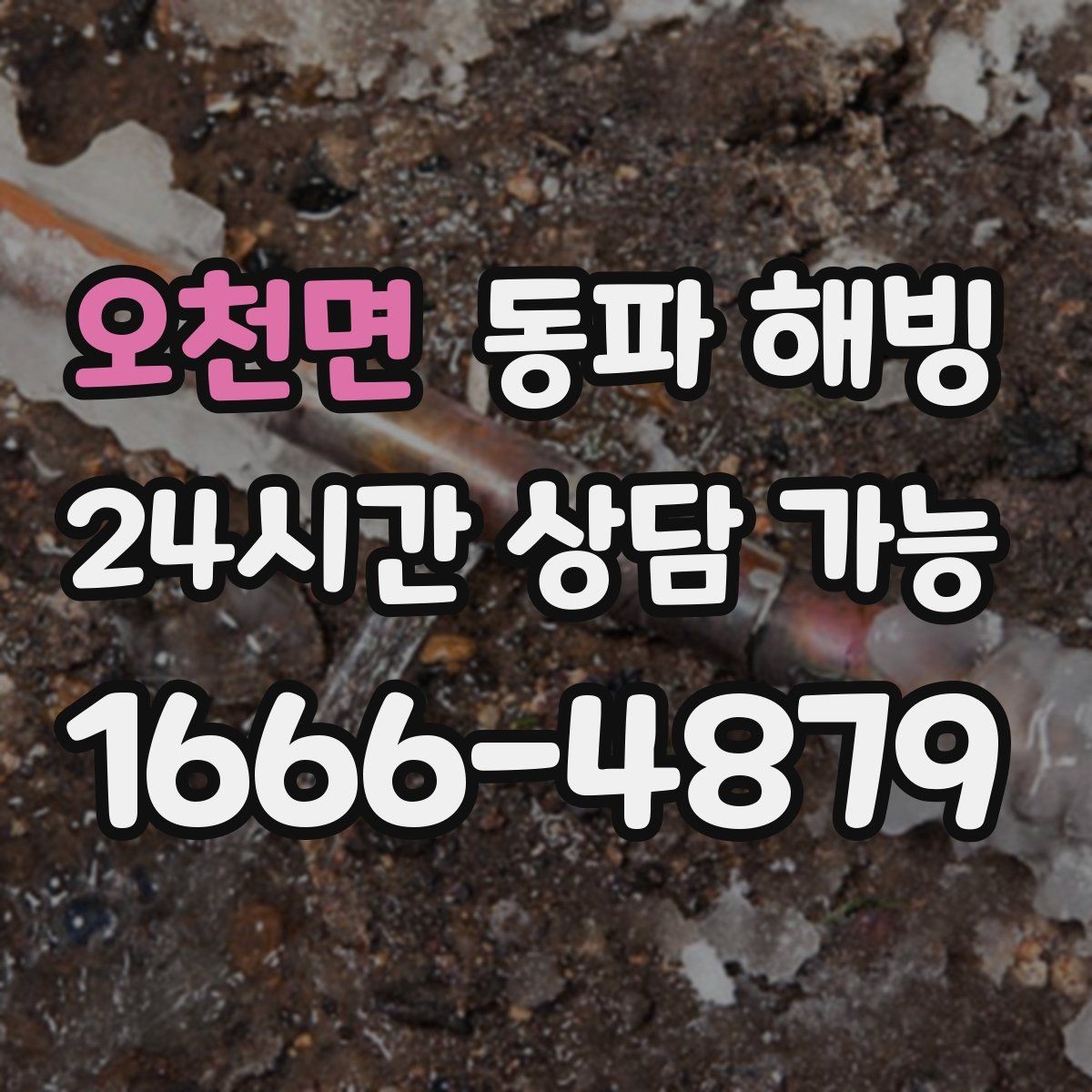 오천면 동파 해빙 물이 조금씩만 나오는 증상 해석