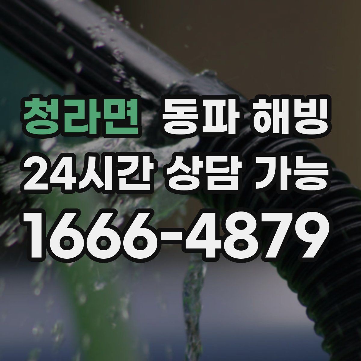 청라면 동파 해빙 결빙 범위가 커지기 전 빠르게 잡는 방법