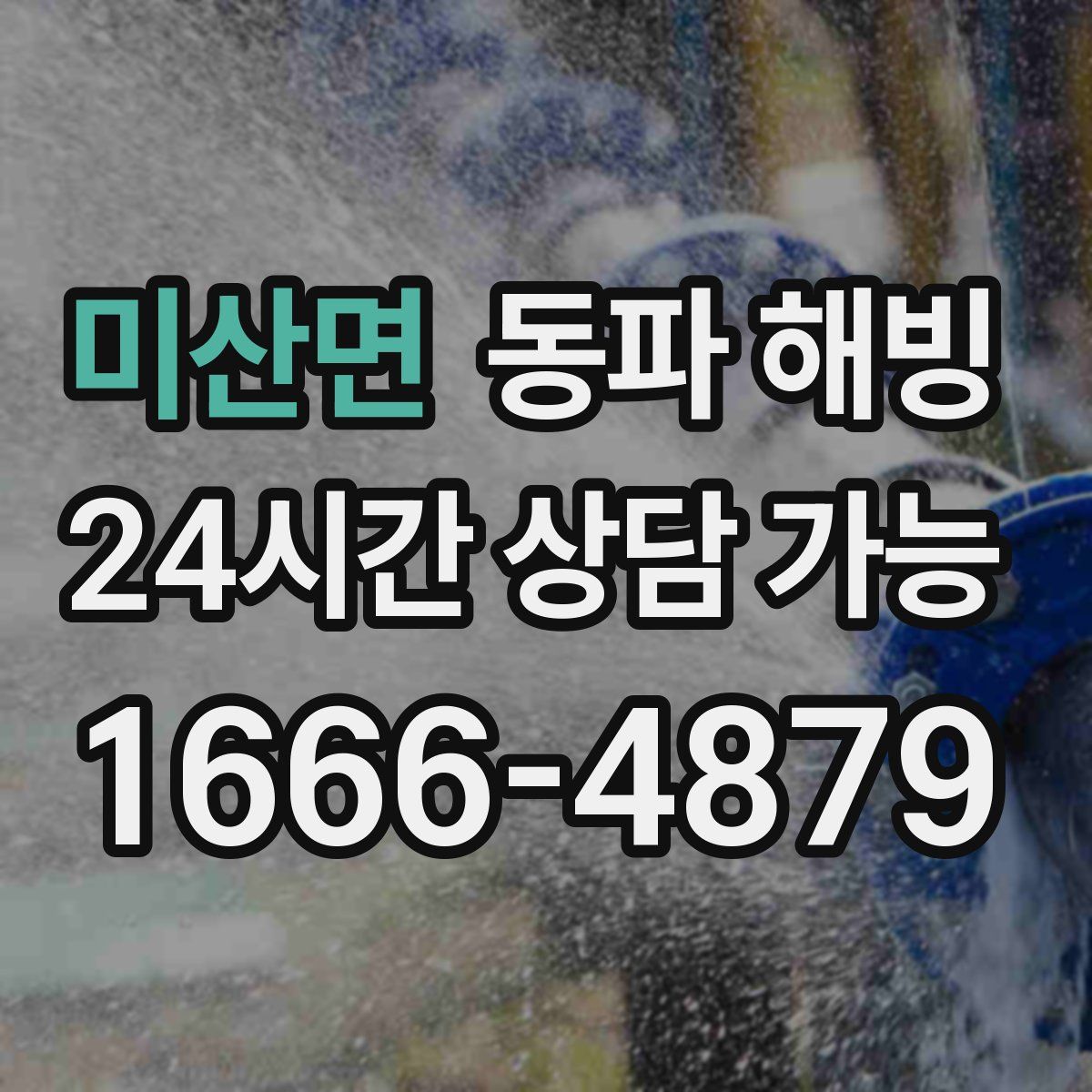 미산면 해빙