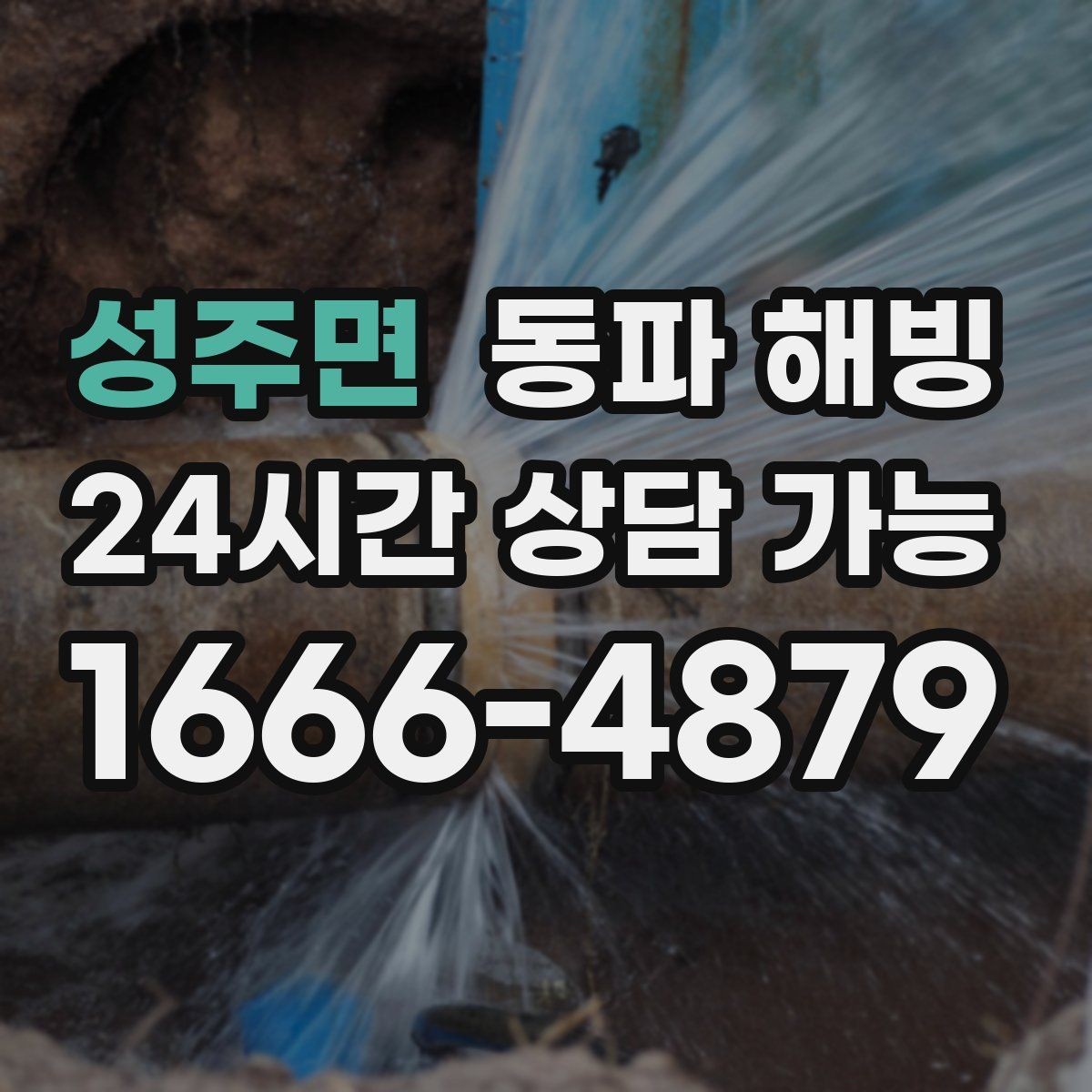 성주면 동파 해빙 원룸 급수 불편 원인과 점검 순서