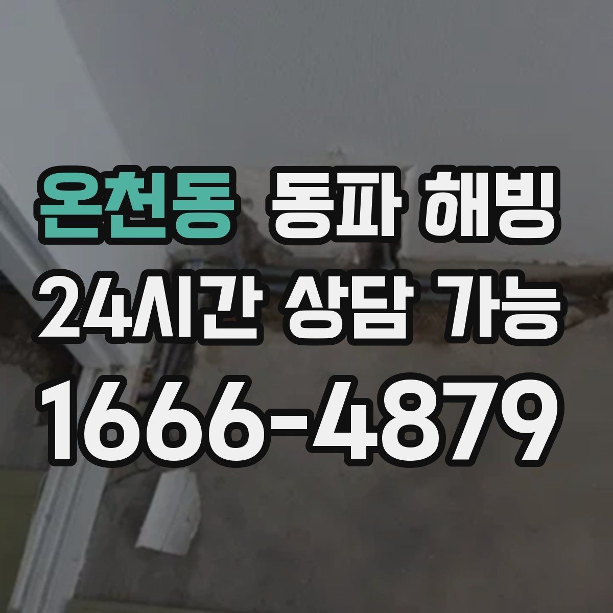 온천동 동파 해빙 급하게 하다 파손되는 이유와 예방