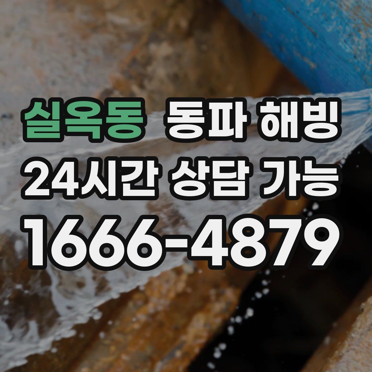 실옥동 동파 해빙 급수 복구 후 주방 수전 테스트 포인트