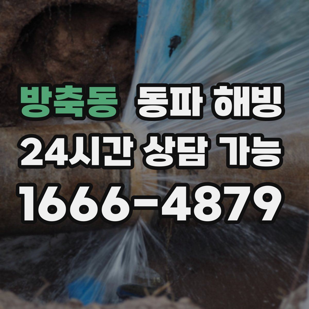방축동 동파 해빙 원룸과 다가구 결빙 포인트 차이