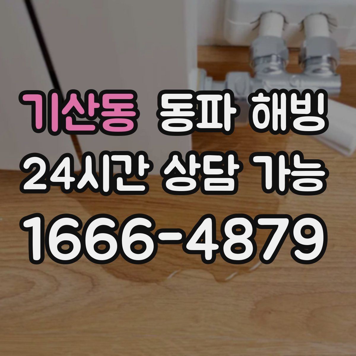기산동 동파 해빙 결빙 구간을 빠르게 좁히는 실전 팁