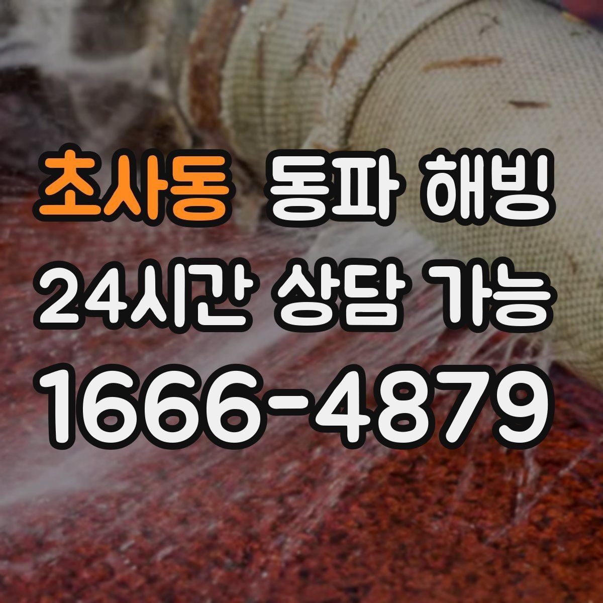초사동 동파 해빙 파손 위험을 줄이는 단계적 점검 방법