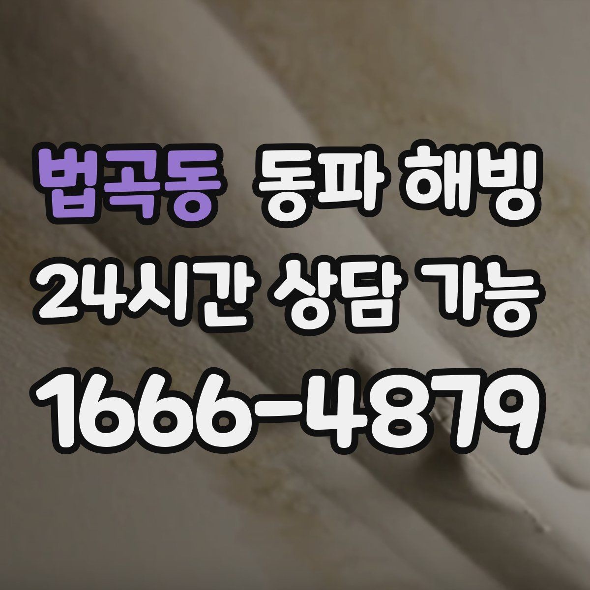 법곡동 동파 해빙 리모델링 후 배관 결빙이 생기는 경우
