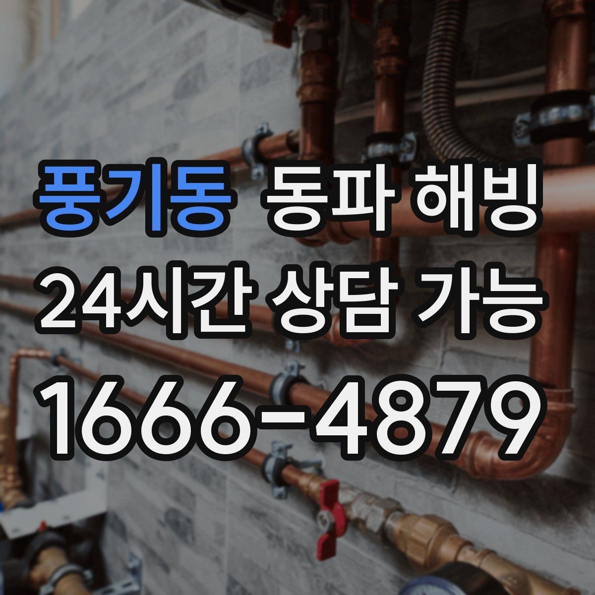 풍기동 동파 해빙 물이 다시 나오기 시작했을 때 체크