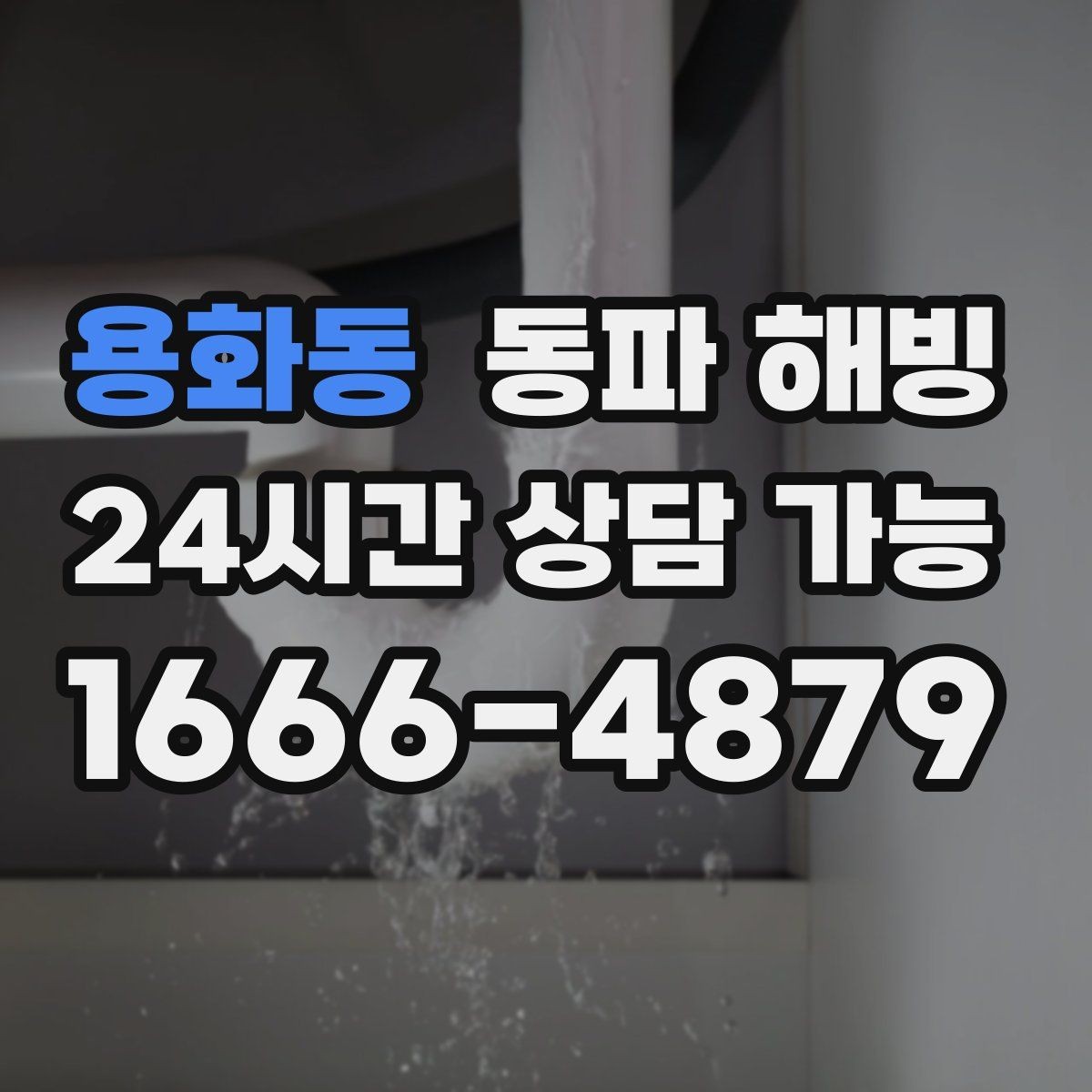 용화동 동파 해빙 결빙 의심인데 무작정 뜯기 전에 해야 할 것