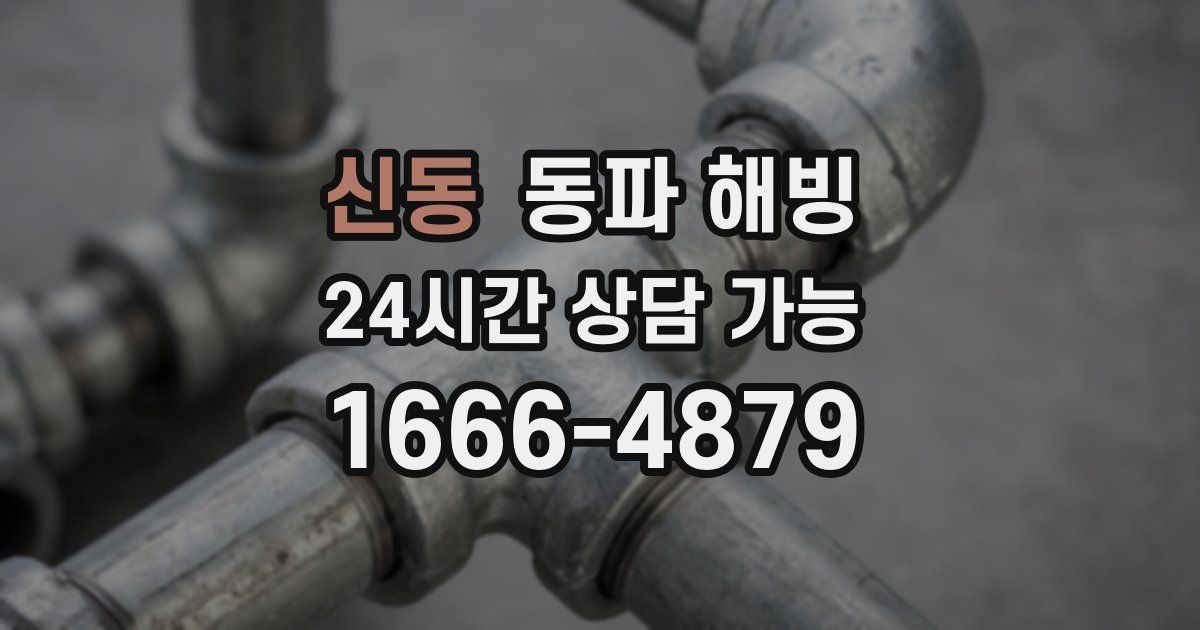 신동 동파 해빙