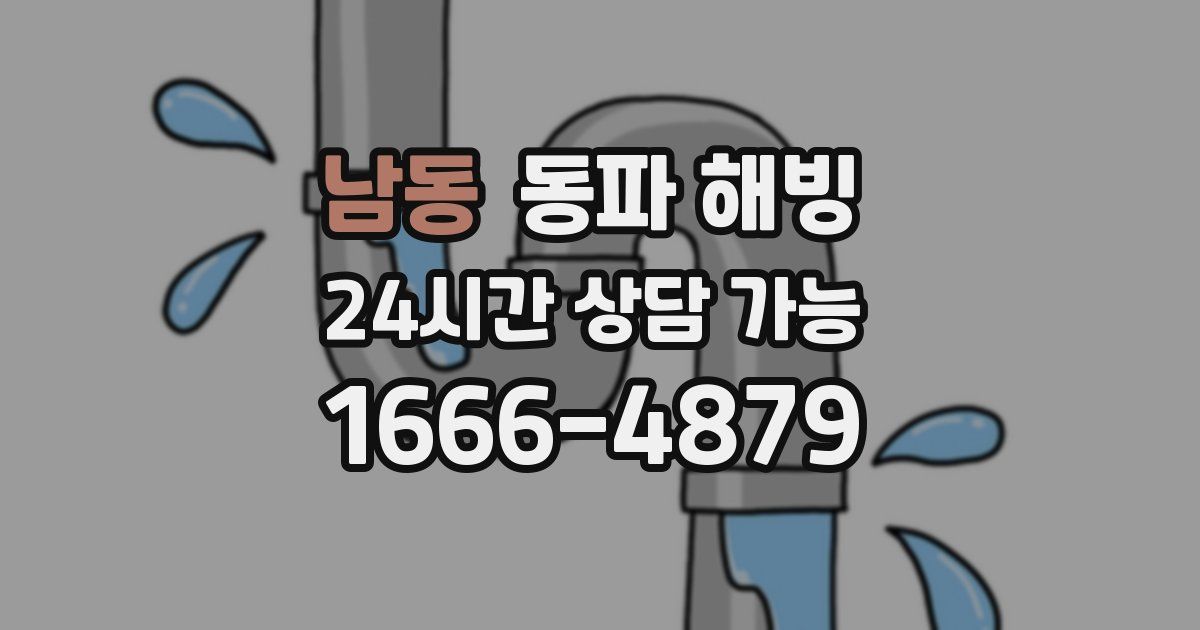 남동 동파 해빙