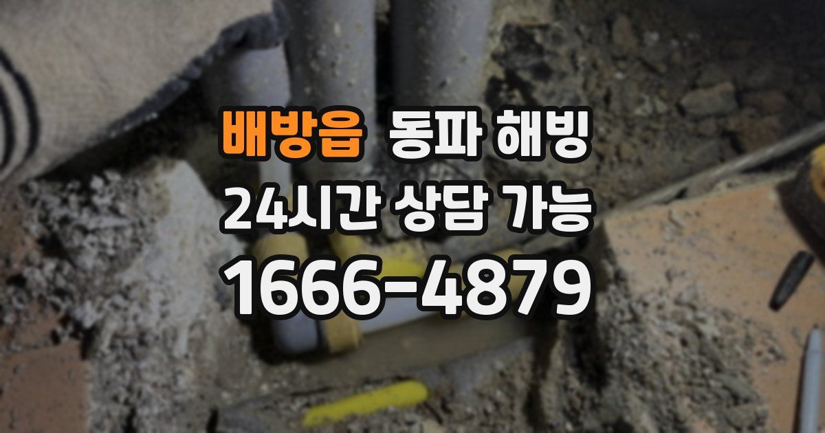 배방읍 동파 해빙