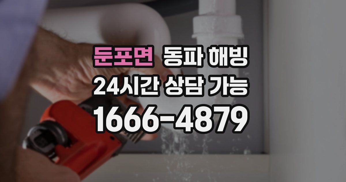 둔포면 동파 해빙