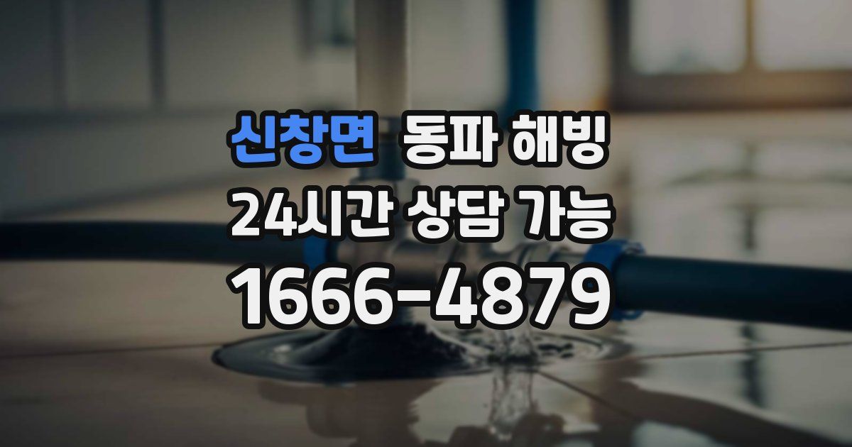 신창면 동파 해빙