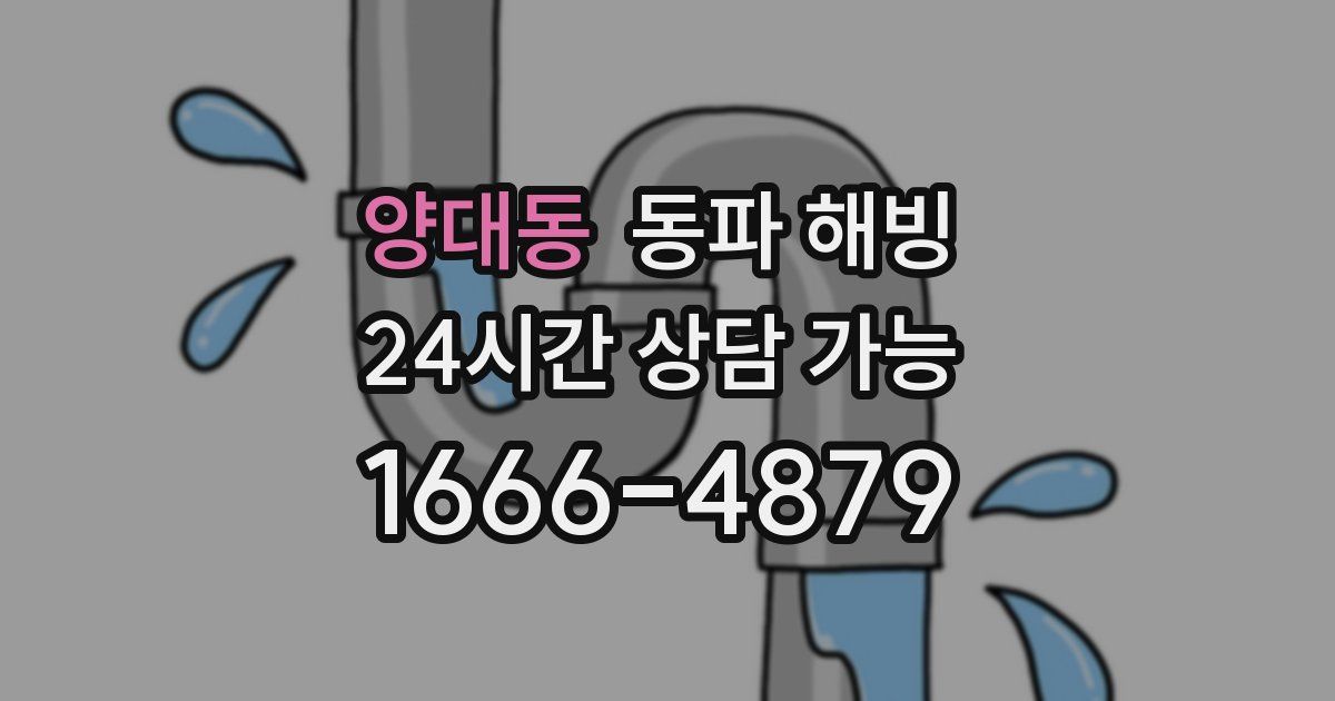 양대동 동파 해빙