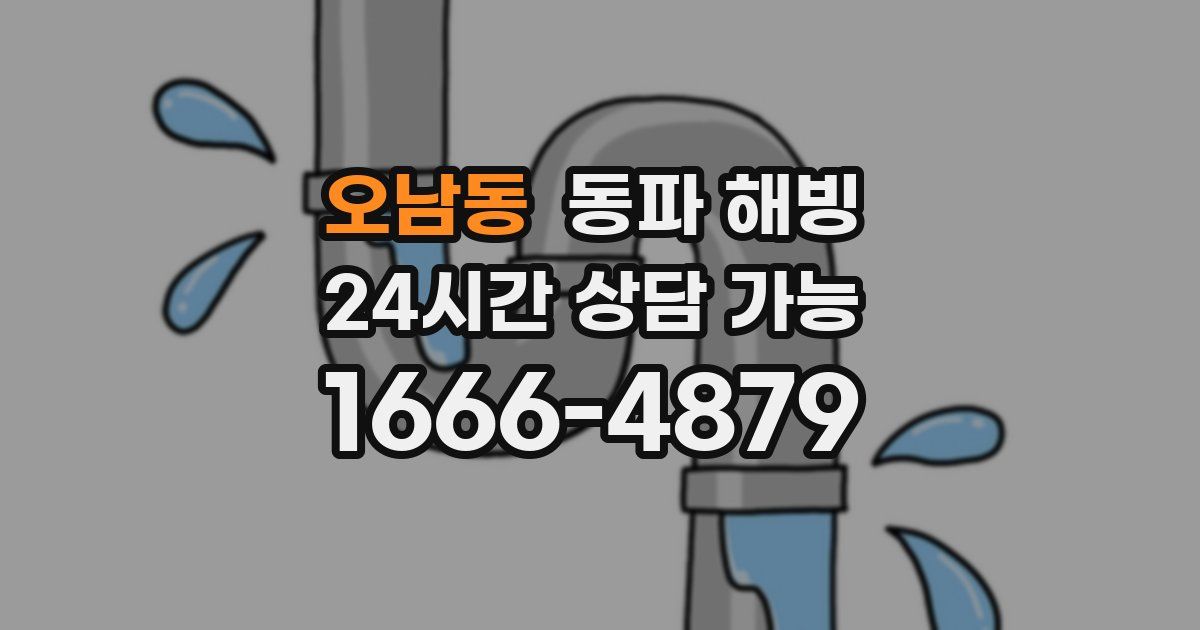 오남동 동파 해빙