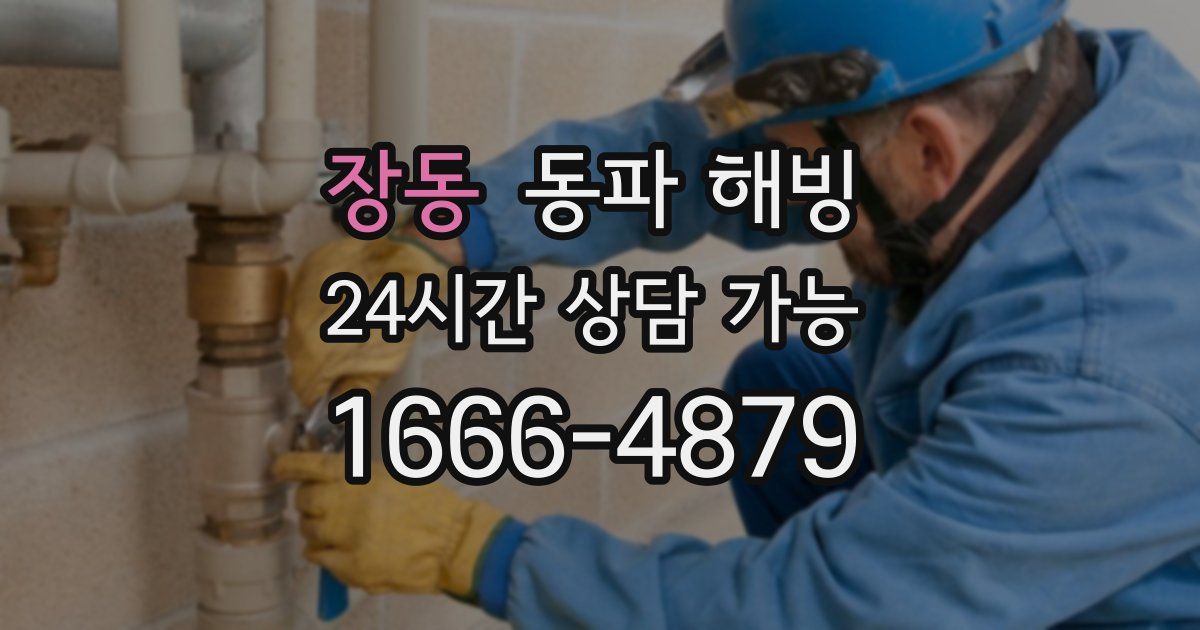 장동 동파 해빙