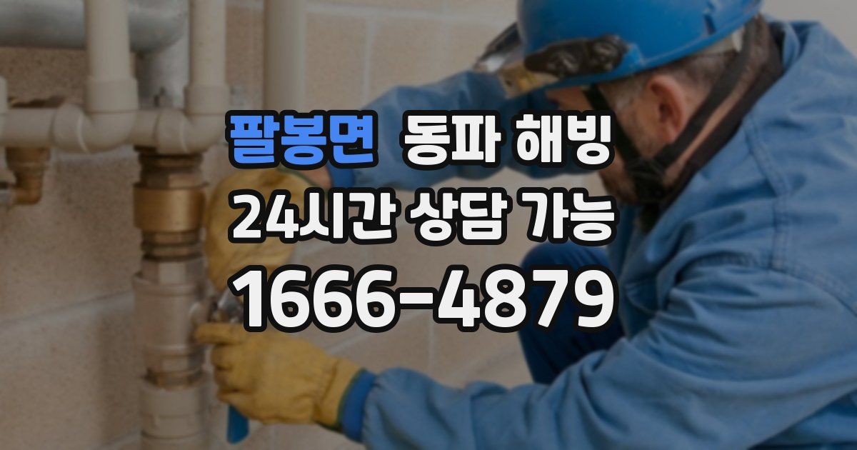 팔봉면 동파 해빙