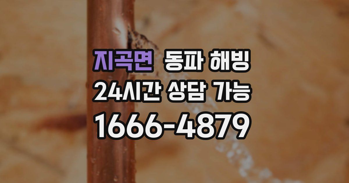 지곡면 동파 해빙