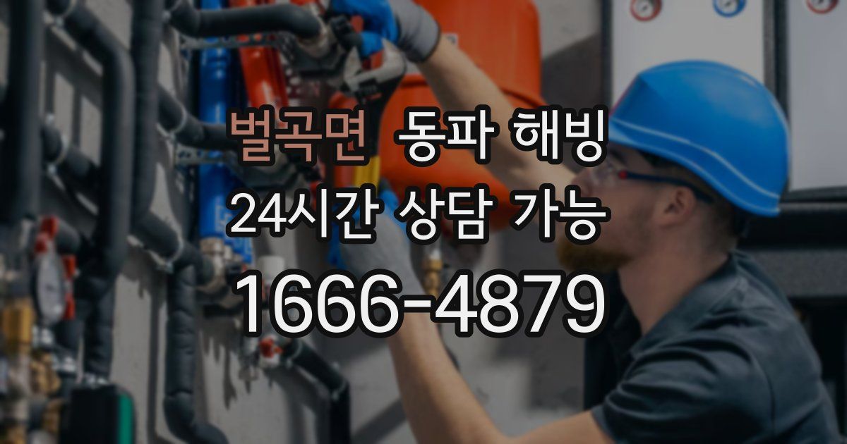 벌곡면 동파 해빙