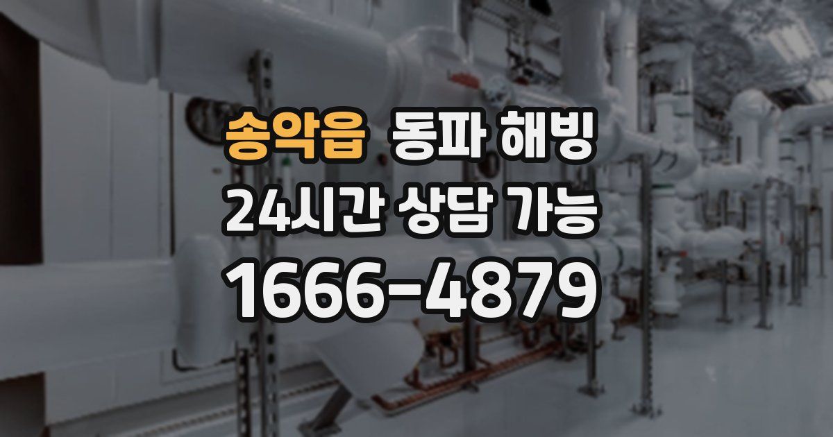 송악읍 동파 해빙