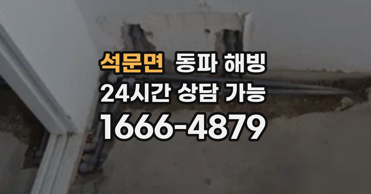 석문면 동파 해빙