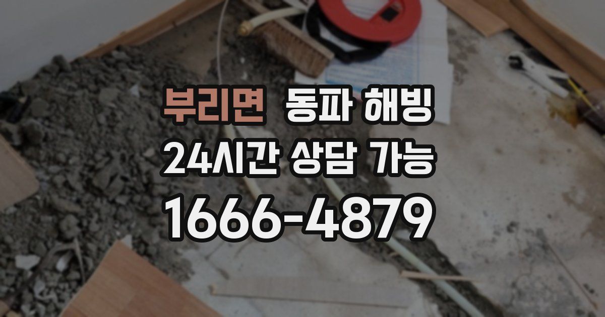 부리면 동파 해빙