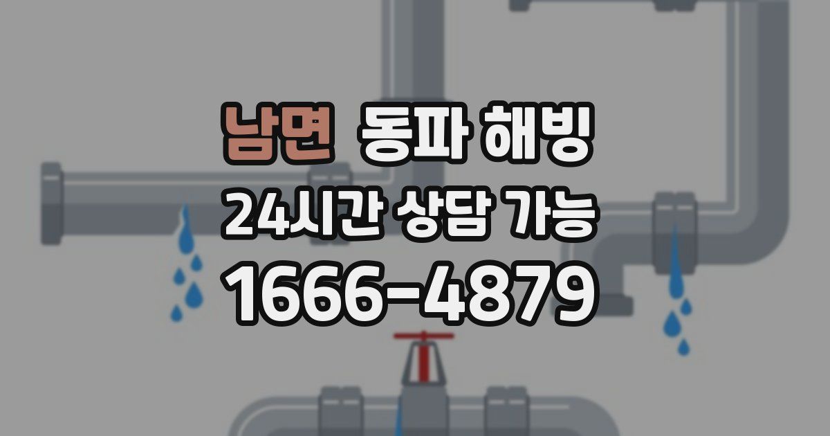 남면 동파 해빙