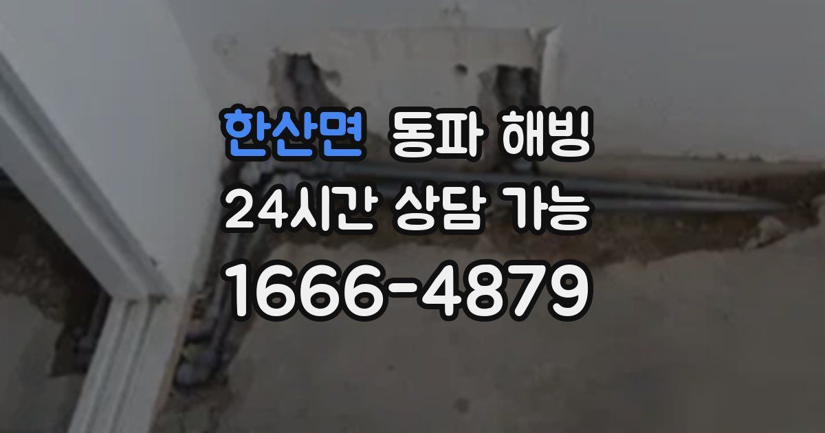 한산면 동파 해빙