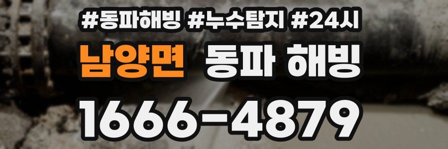남양면 동파