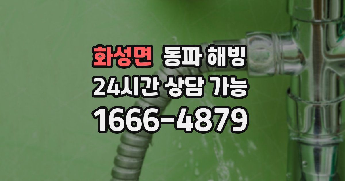 화성면 동파 해빙