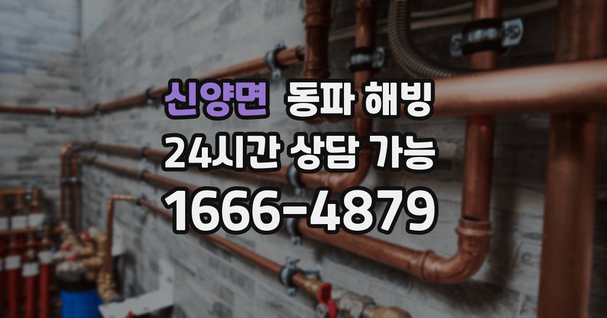 신양면 동파 해빙