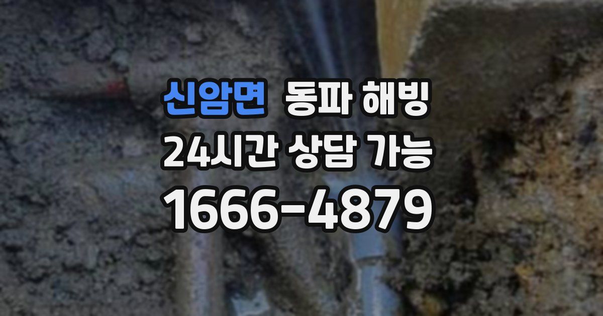 신암면 동파 해빙