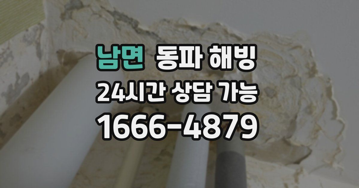 남면 동파 해빙