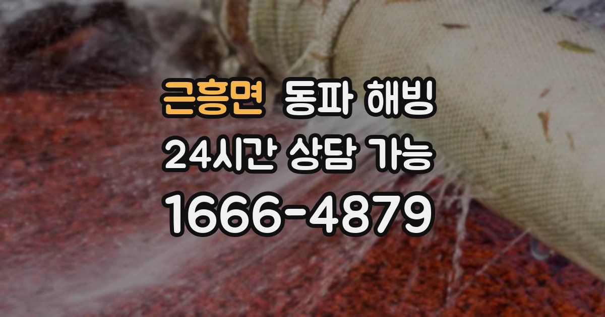 근흥면 동파 해빙