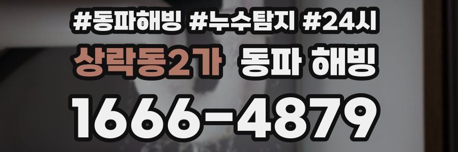 상락동2가 동파