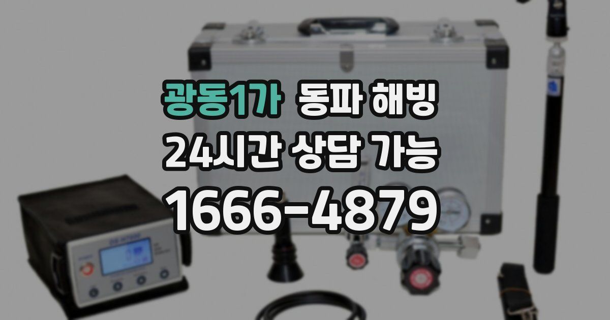 광동1가 동파 해빙