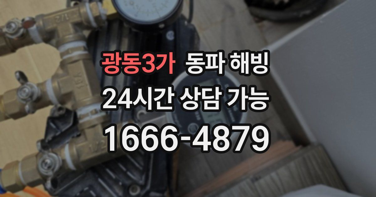 광동3가 동파 해빙