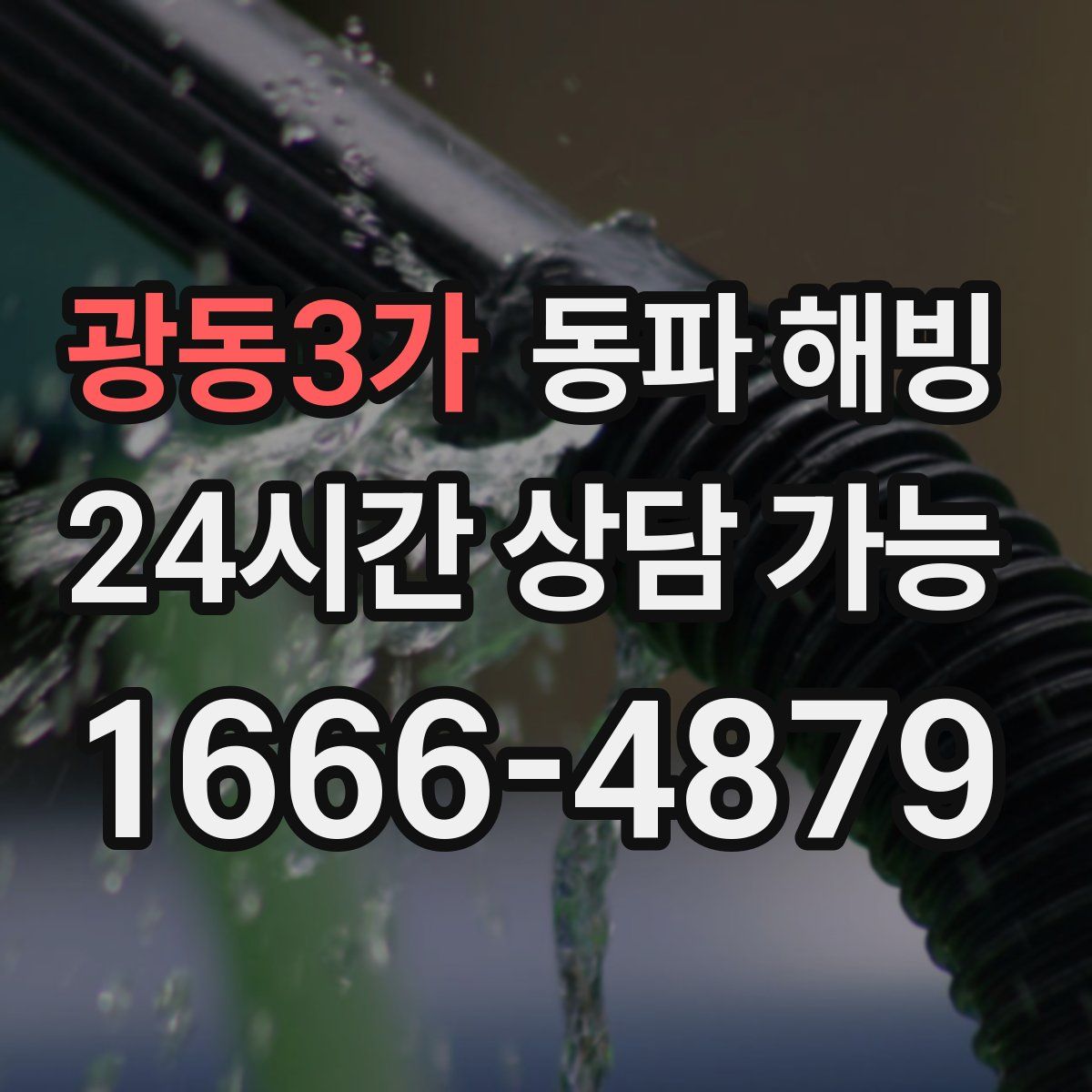 광동3가 해빙