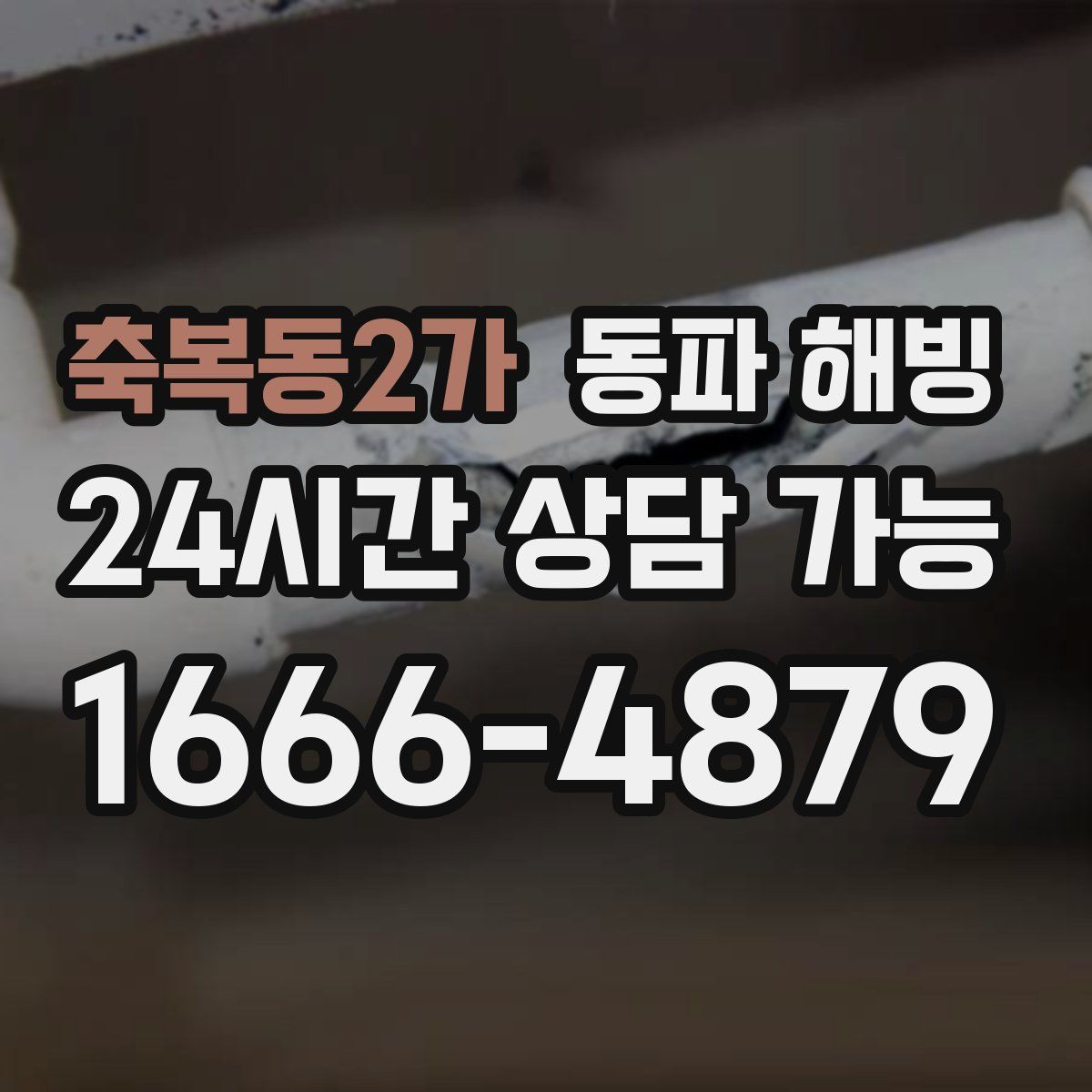 축복동2가 해빙