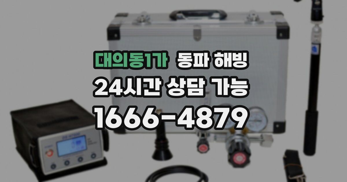 대의동1가 동파 해빙